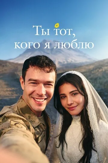 Сериал Ты — тот, кого я люблю смотреть онлайн бесплатно в хорошем качестве